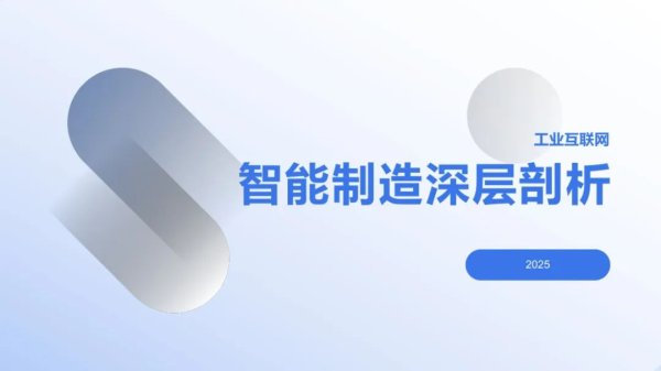配资网络配资炒股 2025年智能制造全景解读